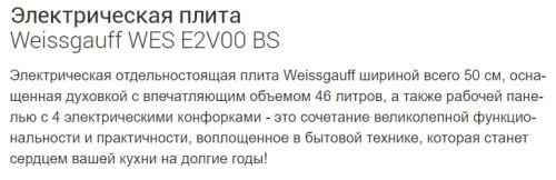Электрическая плита Weissgauff (Вайсгауф) WES E2V00 BS