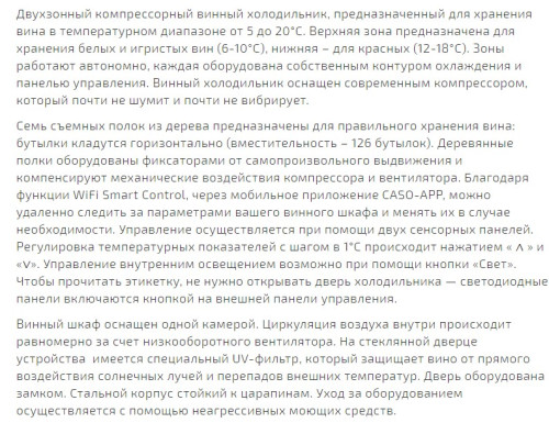 Винный шкаф Caso (Касо) WineComfort 1260 Smart
