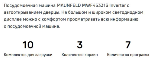 Посудомоечная машина MAUNFELD (Маунфилд) MWF45331S Inverter