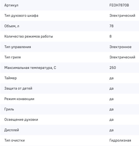 Электрический духовой шкаф MAUNFELD (Маунфилд) FEOH7870B