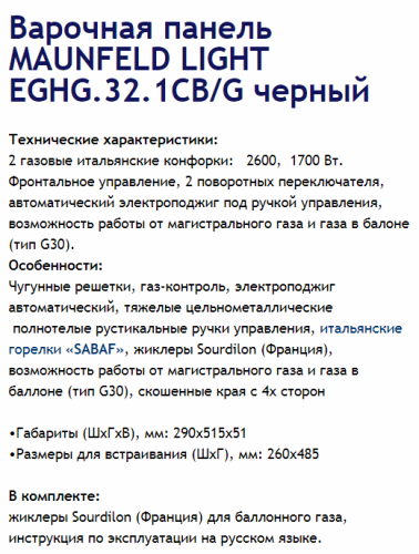 Газовая варочная панель MAUNFELD (Маунфилд) EGHG.32.1CB/G черный + ВИДЕО О ТОВАРЕ