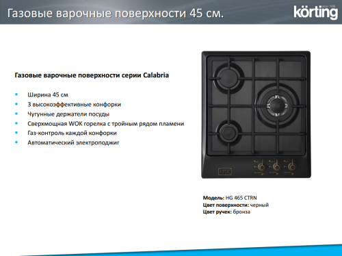 Газовая варочная панель Korting (Кёртинг) HG 465 CTRN