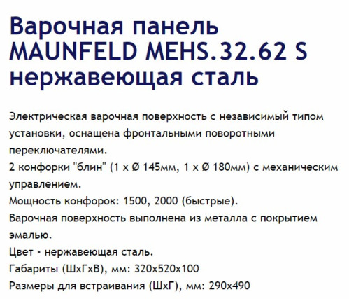 Электрическая варочная панель MAUNFELD (Маунфилд) MEHS.32.62S