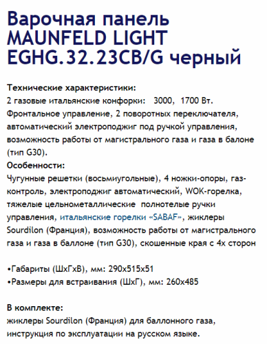 Газовая варочная панель MAUNFELD (Маунфилд) LIGHT EGHG.32.23CB/G черный