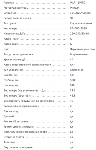 Встраиваемая посудомоечная машина MAUNFELD (Маунфилд) MLP-12IMRO