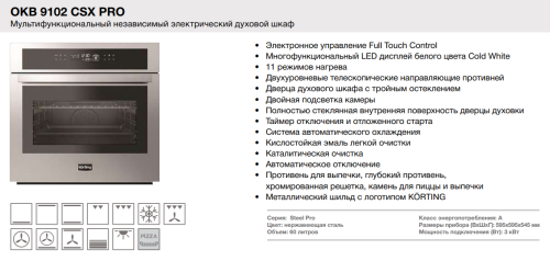 Электрический духовой шкаф Korting (Кёртинг) OKB 9102 CSX Pro
