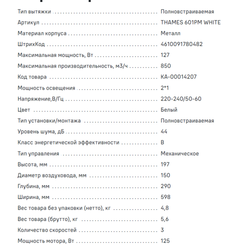 Встраиваемая вытяжка MAUNFELD (Маунфилд) THAMES 601PM белый