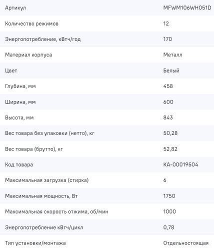 Стиральная машина MAUNFELD (Маунфилд) MFWM106WH051D