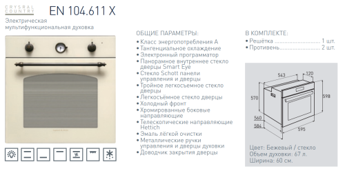 Электрический духовой шкаф Zigmund-Shtain (Зигмунд-Штайн) EN 104.611 X