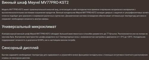 Винный шкаф Meyvel (Мейвел) MV77PRO-KST2