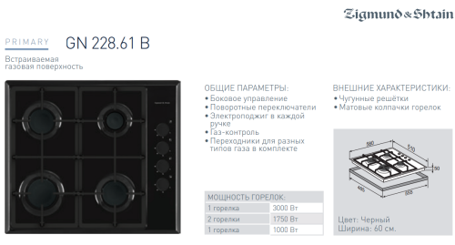 Газовая варочная панель Zigmund-Shtain (Зигмунд-Штайн) GN 228.61 B