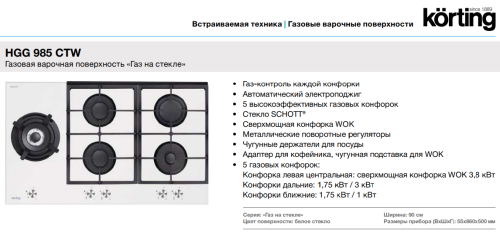 Газовая варочная панель Korting (Кёртинг) HGG 985 CTW