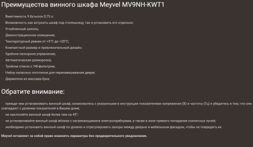 Винный шкаф Meyvel (Мейвел) MV9NH-KWT1