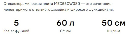 Электрическая плита MAUNFELD (Маунфилд) MEC55CW08D