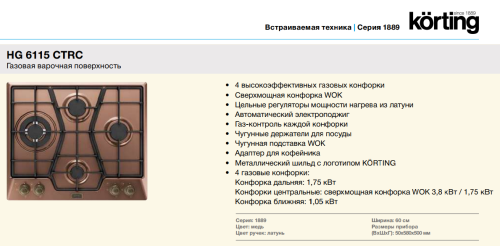 Газовая варочная панель Korting (Кёртинг) HG 6115 CTRC