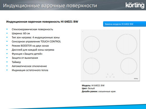 Индукционная варочная панель Korting (Кёртинг) HI 64021 BW
