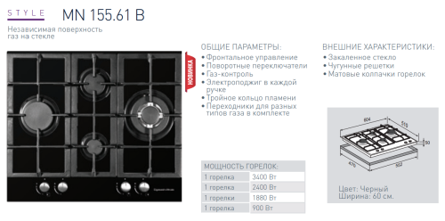 Газовая варочная панель Zigmund-Shtain (Зигмунд-Штайн) MN 155.61 B