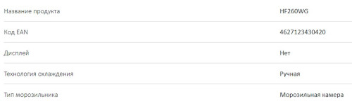 Морозильная камера Haier (Хайер) HF260WG