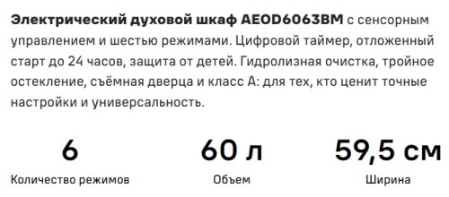 Электрический духовой шкаф MAUNFELD (Маунфилд) AEOD6063BM