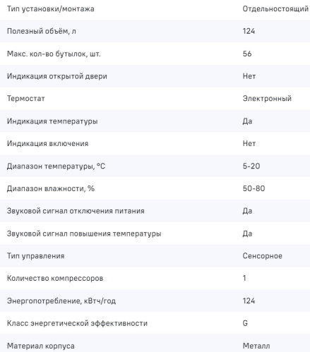 Винный шкаф MAUNFELD (Маунфилд) MFWC-124S56