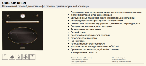 Газовый духовой шкаф Korting (Кёртинг) OGG 742 CRSN