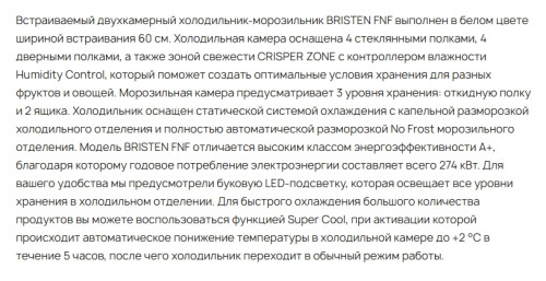 Встраиваемый холодильник Krona (Крона) BRISTEN FNF