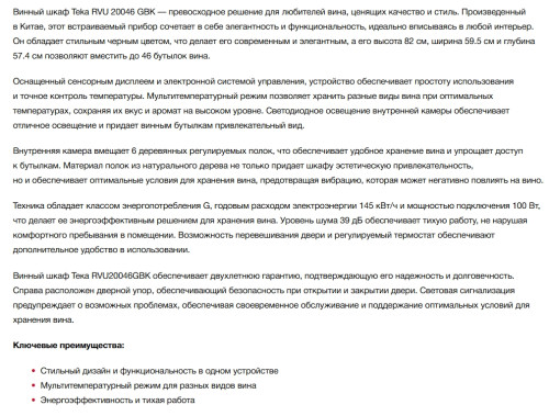 Встраиваемый винный шкаф Teka (Тека) RVU 20046