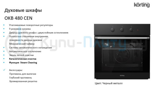 Электрический духовой шкаф Korting (Кёртинг) OKB 480 CEN
