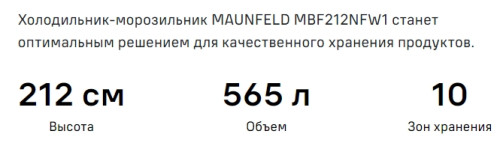 Встраиваемый холодильник MAUNFELD (Маунфилд) MBF212NFW1