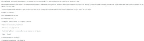 Электрическая варочная панель Delvento (Делвенто) V45E03W001