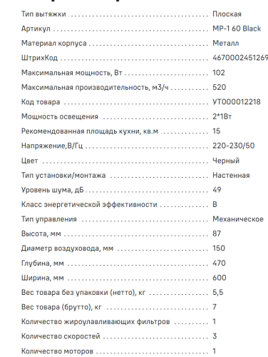 Вытяжка MAUNFELD (Маунфилд) MP-1 60 Black