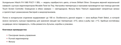 Холодильник Hitachi (Хитачи) R-V660PUC7-1 BSL