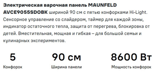 Электрическая варочная панель MAUNFELD (Маунфилд) AVCE9055SDOBK
