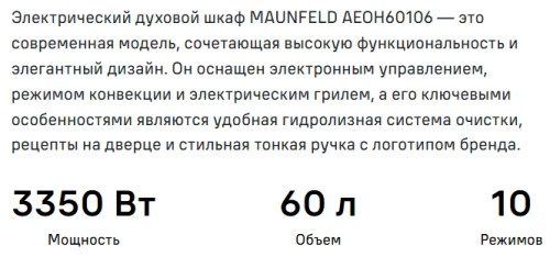 Электрический духовой шкаф MAUNFELD (Маунфилд) AEOH60106W