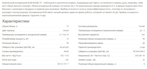 Холодильник Kraft (Крафт) BC(W)-75