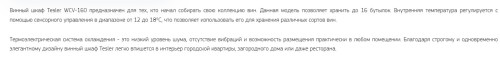 Винный шкаф Tesler (Теслер) WCV-160