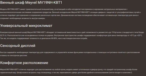 Винный шкаф Meyvel (Мейвел) MV19NH-KBT1