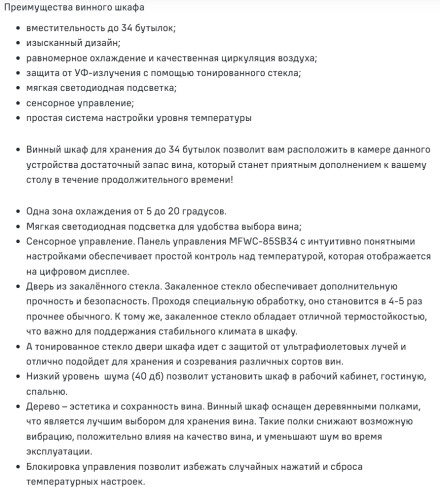 Винный шкаф MAUNFELD (Маунфилд) MFWC-85SB34