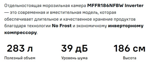 Морозильная камера MAUNFELD (Маунфилд) MFFR186NFBW Inverter