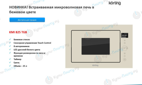 Встраиваемая СВЧ Korting (Кёртинг) KMI 825 TGB
