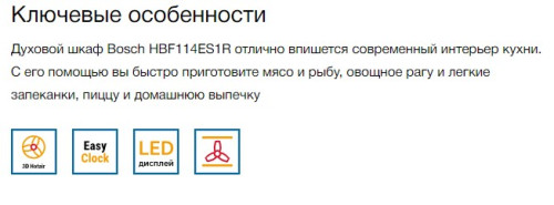 Электрический духовой шкаф Bosch (Бош) HBF153EB0