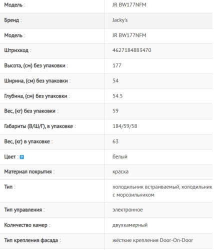 Встаиваемый холодильник Jacky's (Джекис) JR BW177NFM