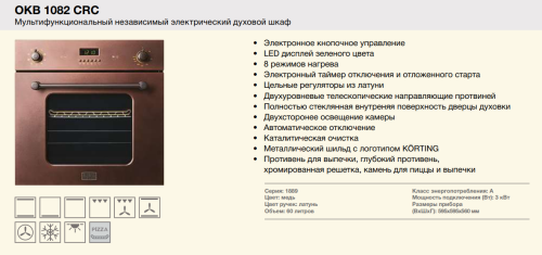 Электрический духовой шкаф Korting (Кёртинг) OKB 1082 CRC + видео о товаре