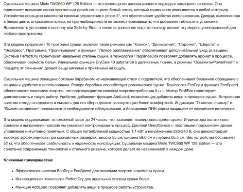 Сушильная машина Miele (Мили) TWC660WP 125 Edition