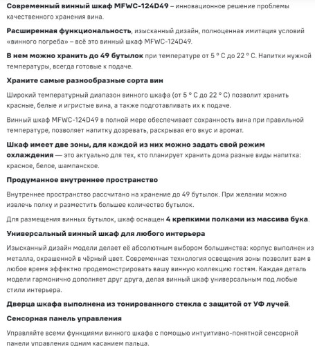 Винный шкаф MAUNFELD (Маунфилд) MFWC-124D49