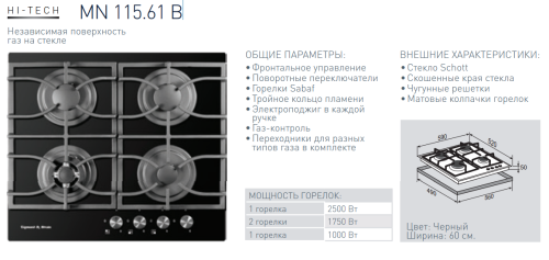 Газовая варочная панель Zigmund-Shtain (Зигмунд-Штайн) MN 115.61 B + ВИДЕО О ТОВАРЕ