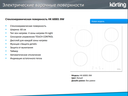 Korting (Кёртинг) HK 60001 BW - электрическая варочная панель