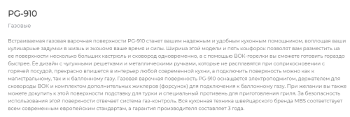 Газовая варочная панель MBS PG-910