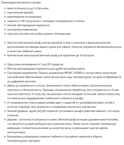 Винный шкаф MAUNFELD (Маунфилд) MFWC-40SCH14