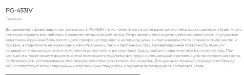 Газовая варочная панель MBS PG-453IV